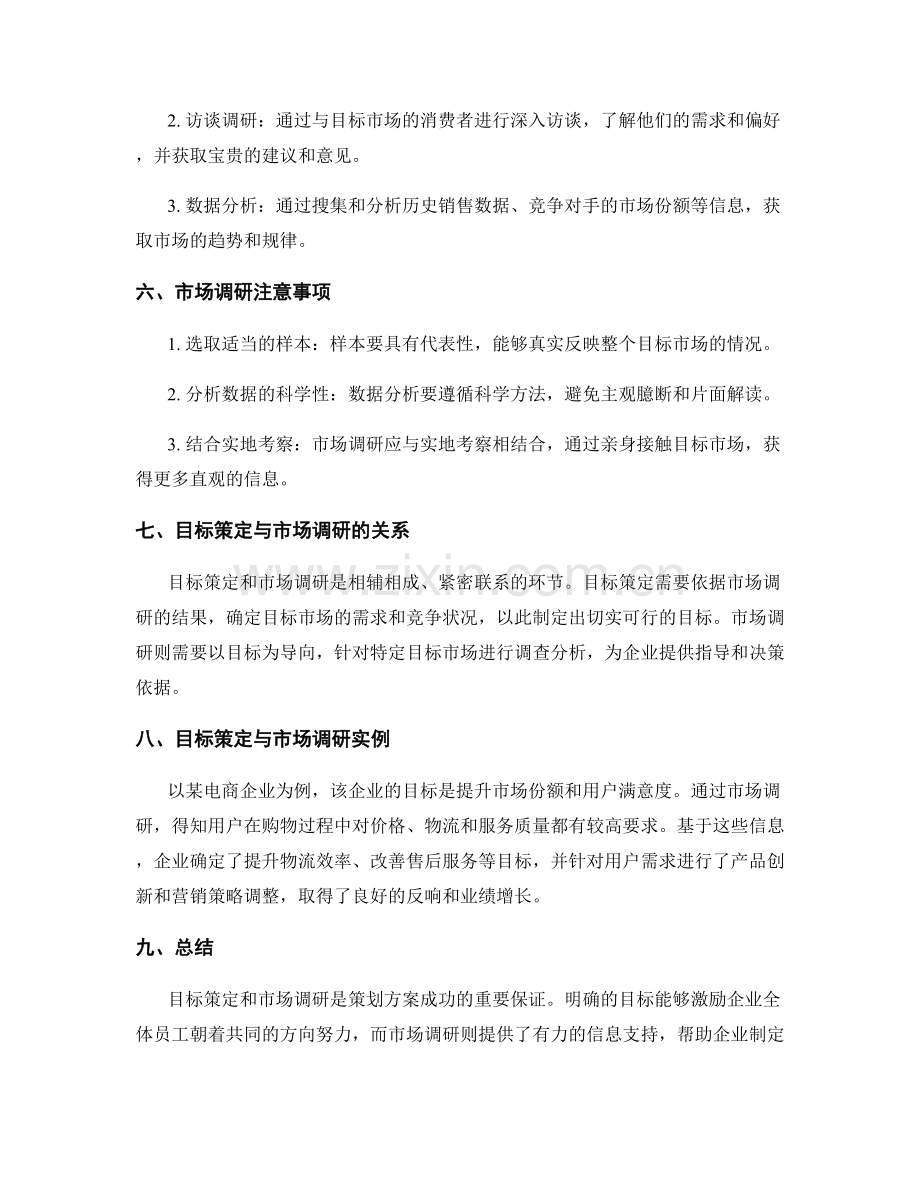 策划方案中的目标策定与市场调研分析.docx_第2页