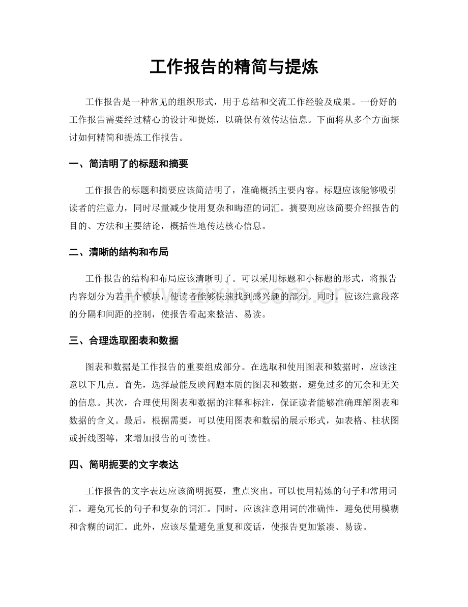 工作报告的精简与提炼.docx_第1页