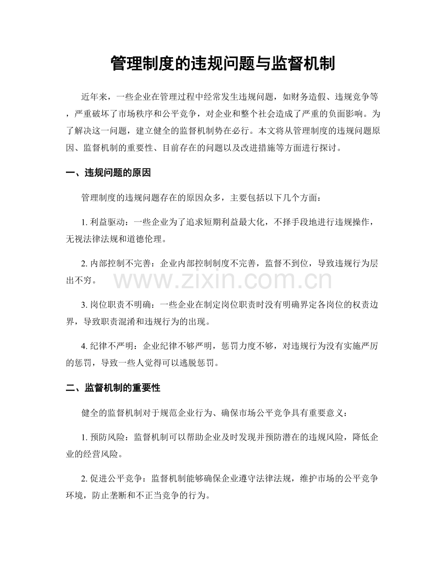 管理制度的违规问题与监督机制.docx_第1页