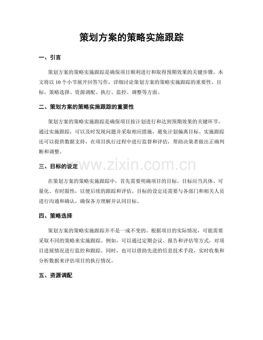 策划方案的策略实施跟踪.docx_第1页