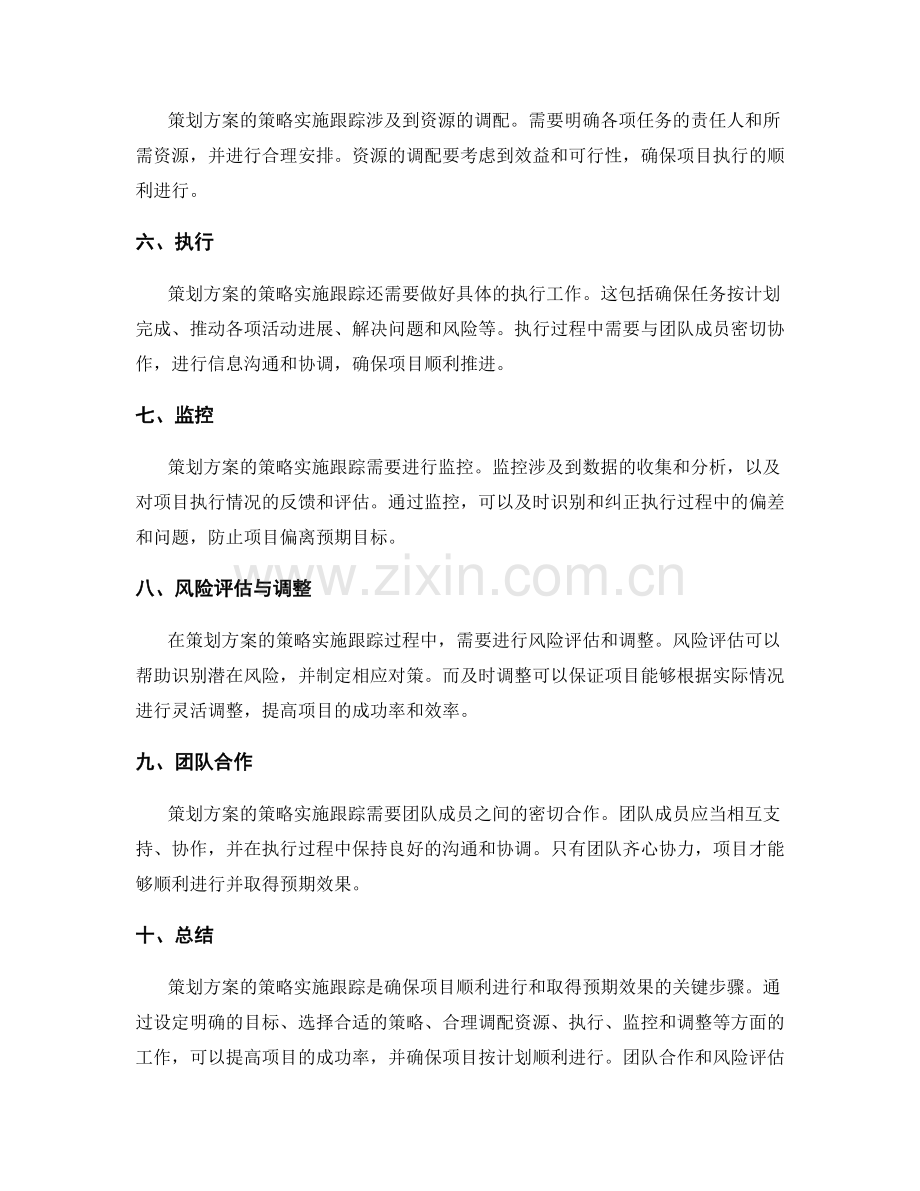 策划方案的策略实施跟踪.docx_第2页