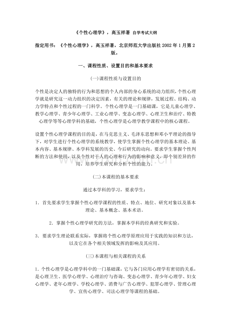 个性心理学高玉祥著自学考试大纲.doc_第1页