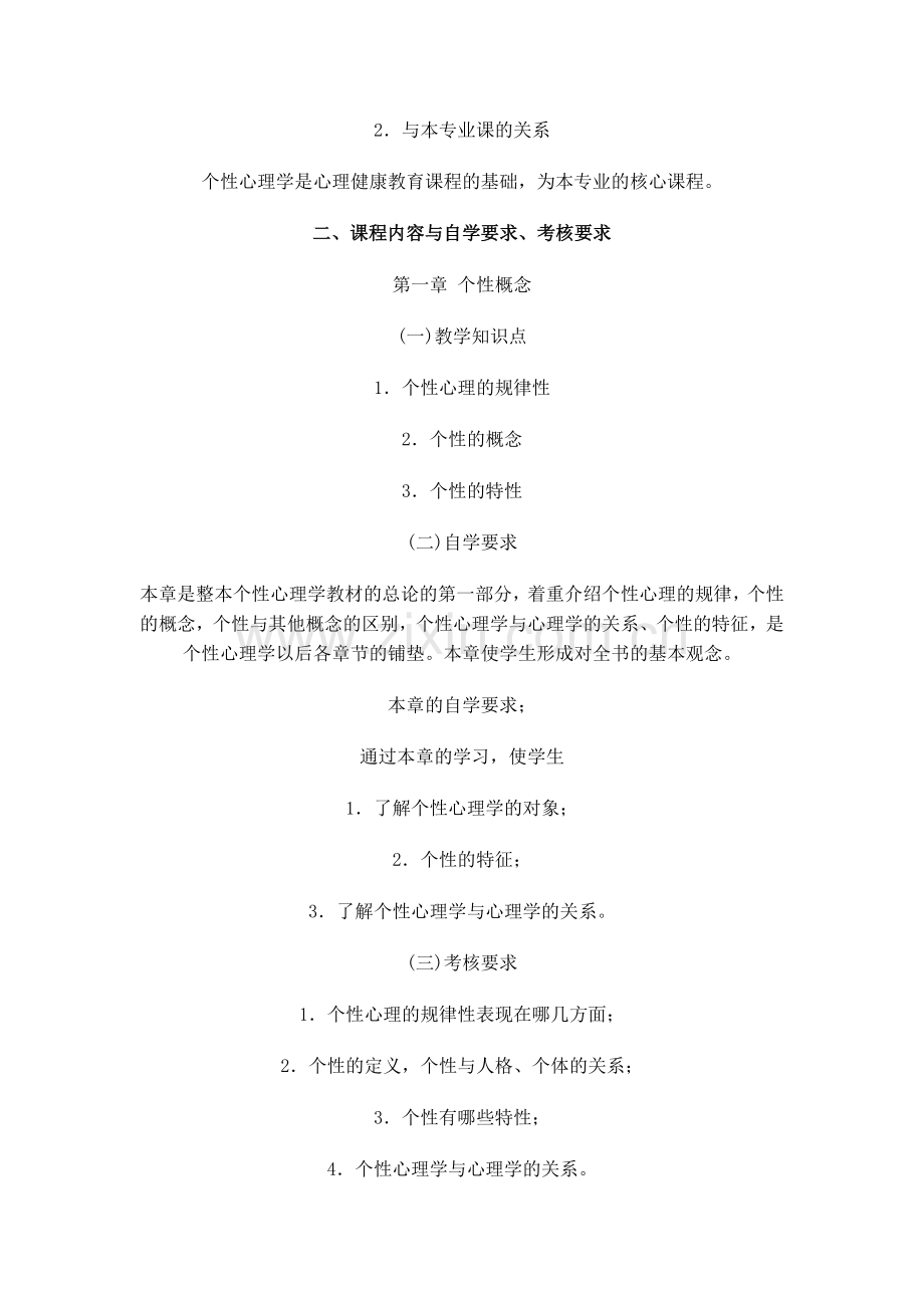 个性心理学高玉祥著自学考试大纲.doc_第2页