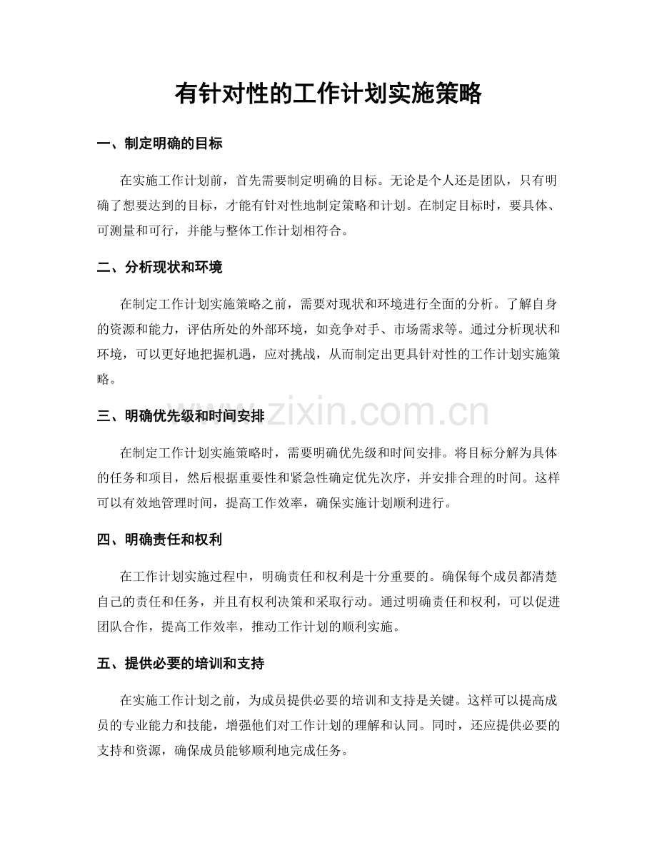 有针对性的工作计划实施策略.docx_第1页