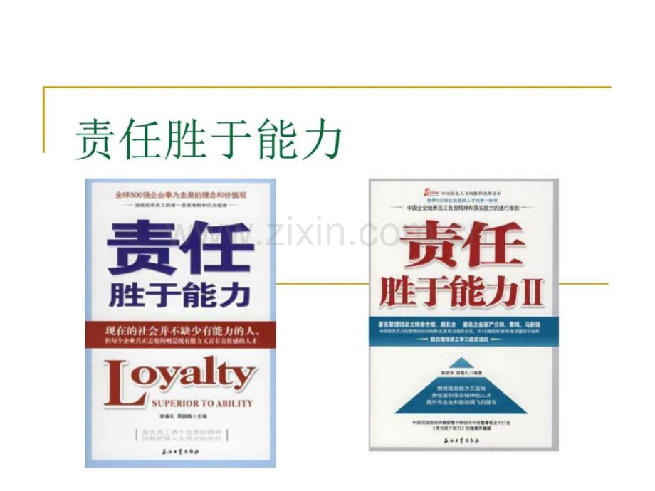 责任胜于能力图文.pptx_第1页