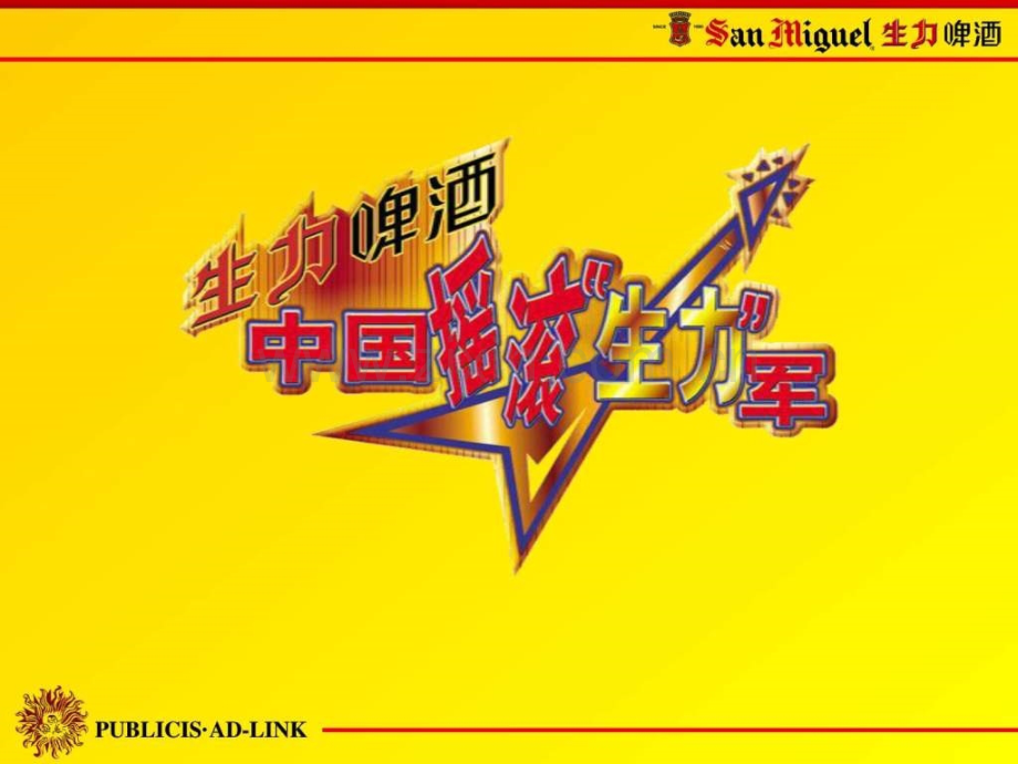 生力啤酒促销提案图文.pptx_第1页