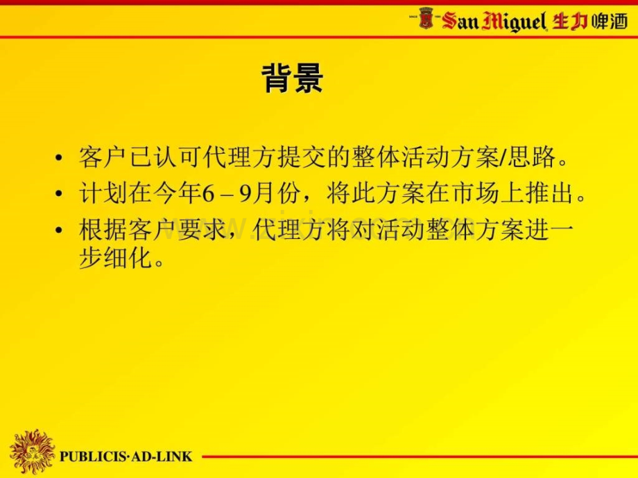 生力啤酒促销提案图文.pptx_第2页