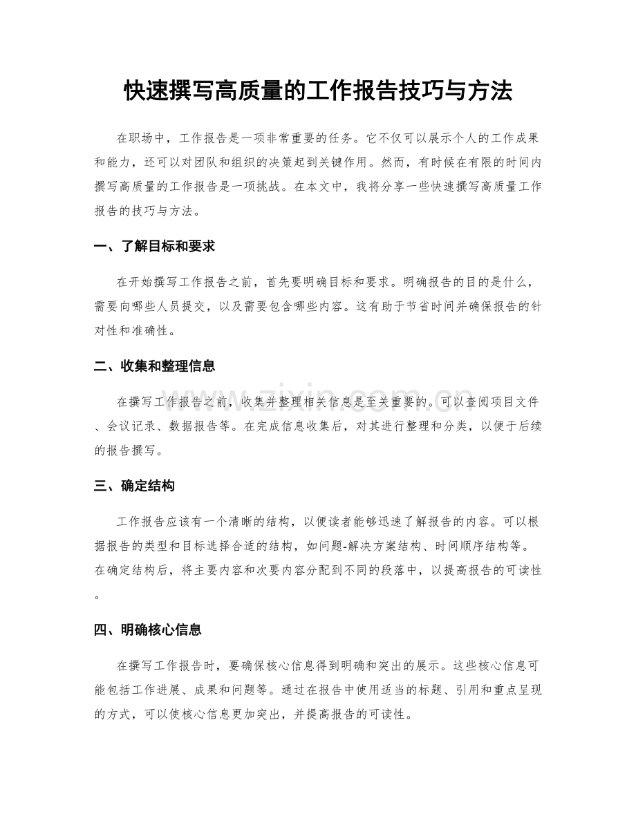 快速撰写高质量的工作报告技巧与方法.docx_第1页