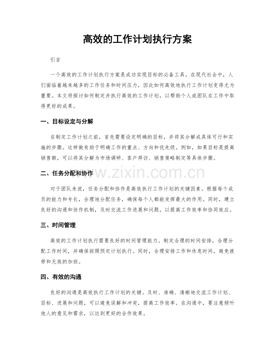 高效的工作计划执行方案.docx_第1页