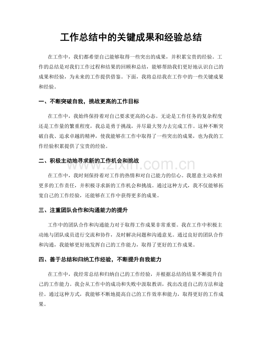 工作总结中的关键成果和经验总结.docx_第1页
