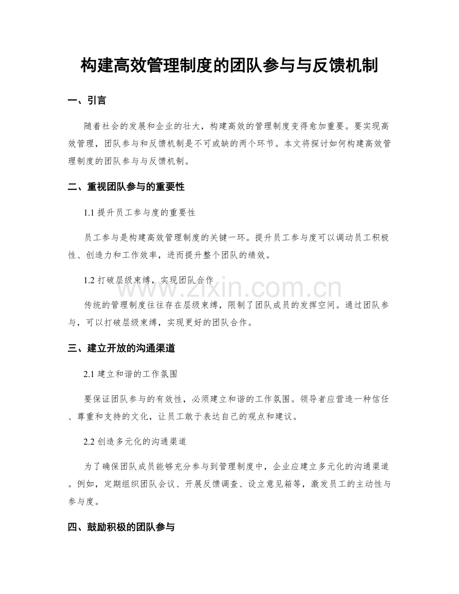 构建高效管理制度的团队参与与反馈机制.docx_第1页