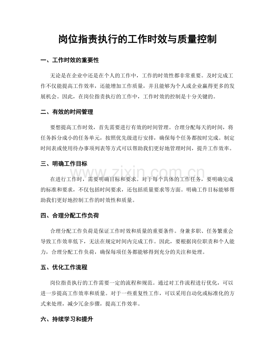 岗位职责执行的工作时效与质量控制.docx_第1页