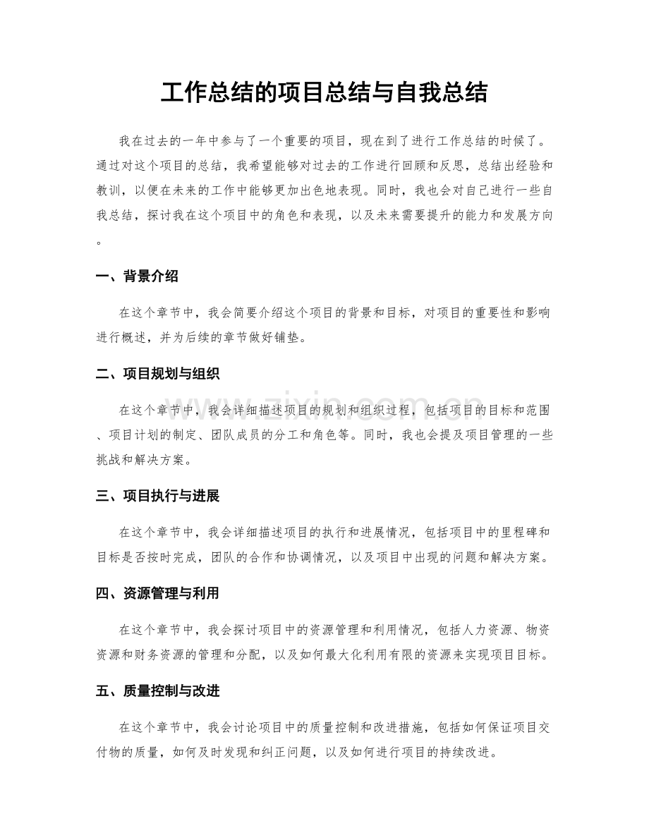 工作总结的项目总结与自我总结.docx_第1页