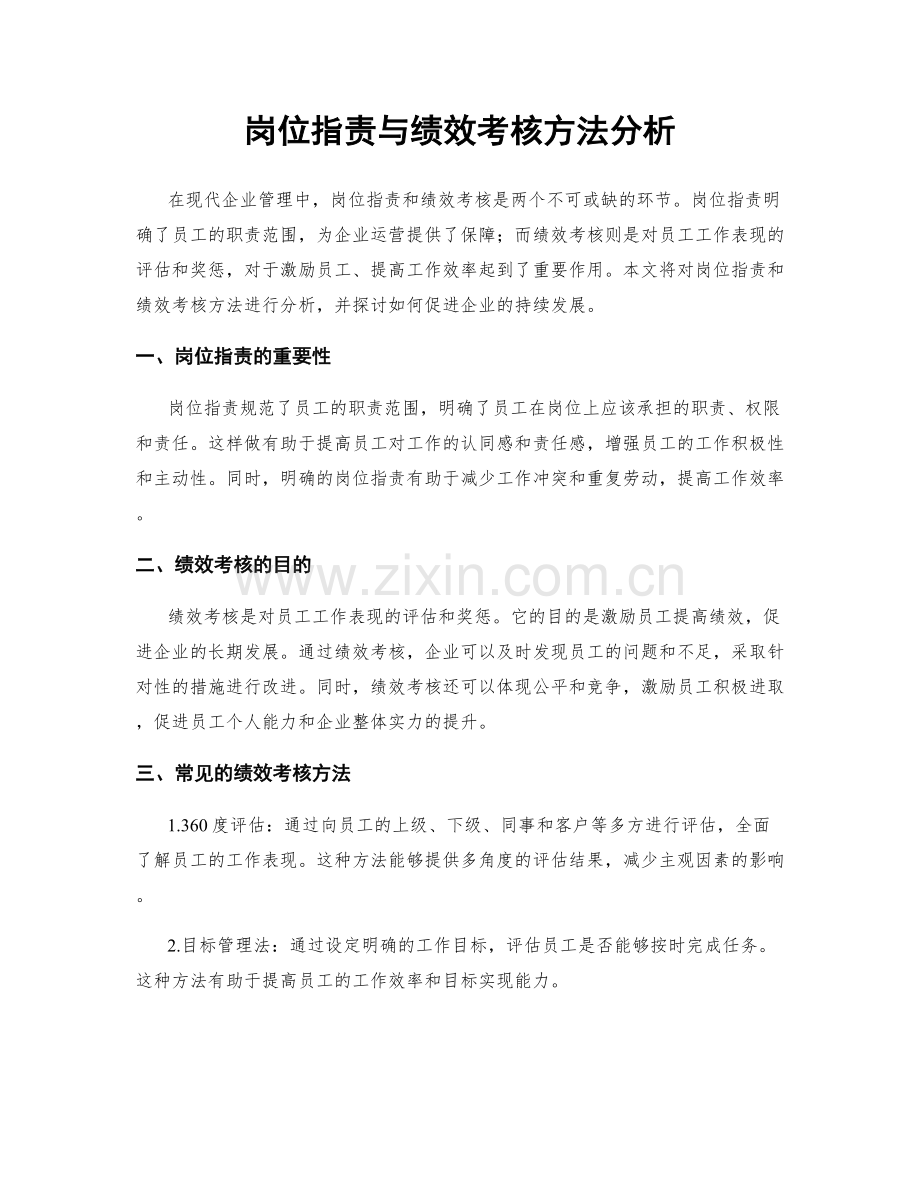岗位职责与绩效考核方法分析.docx_第1页