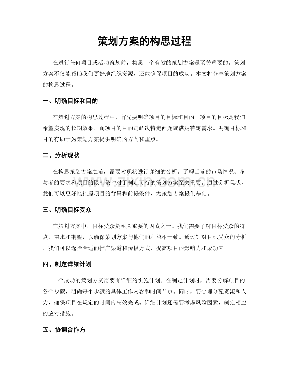 策划方案的构思过程.docx_第1页