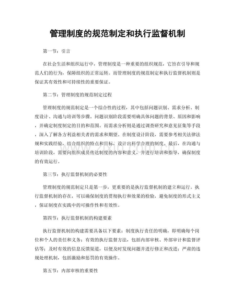管理制度的规范制定和执行监督机制.docx_第1页
