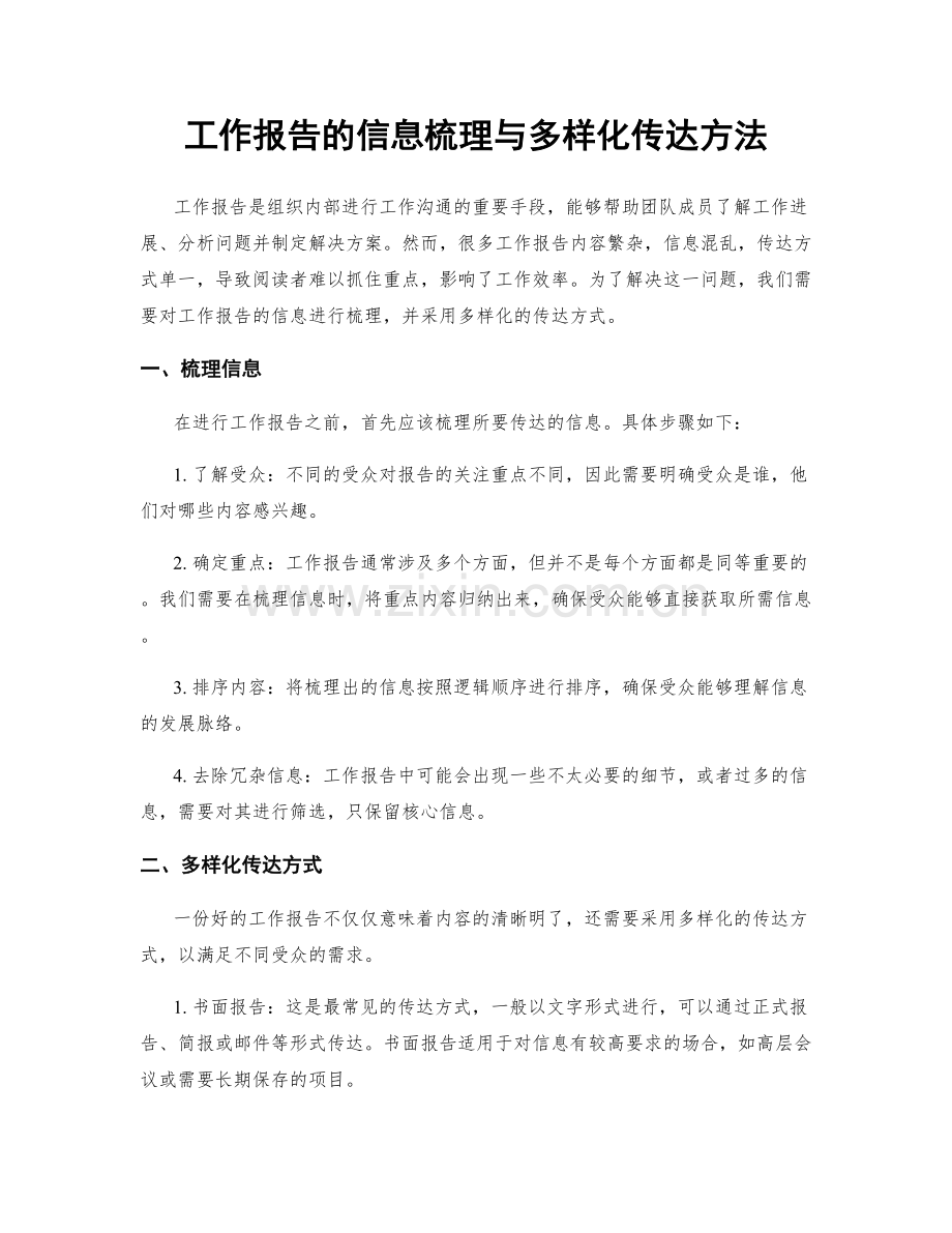 工作报告的信息梳理与多样化传达方法.docx_第1页