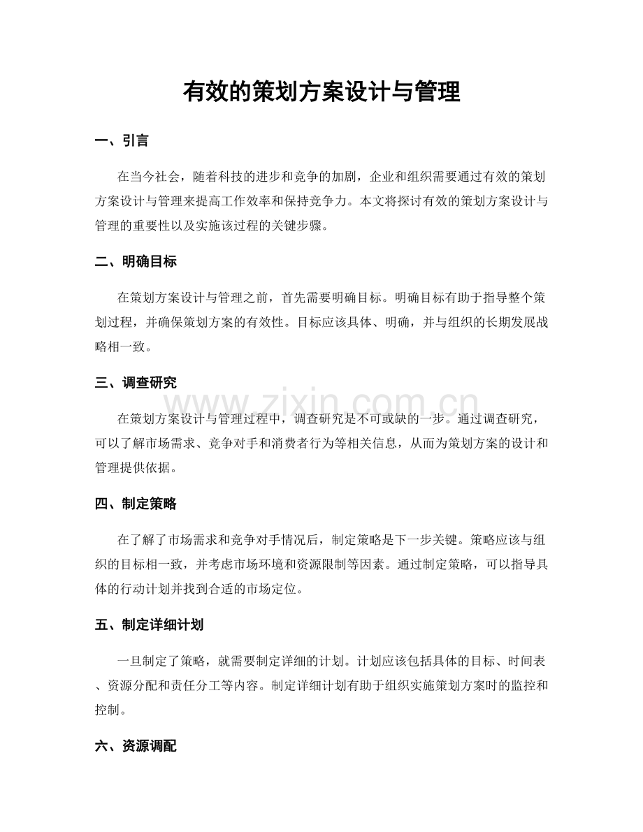 有效的策划方案设计与管理.docx_第1页