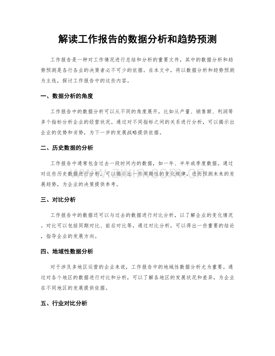 解读工作报告的数据分析和趋势预测.docx_第1页