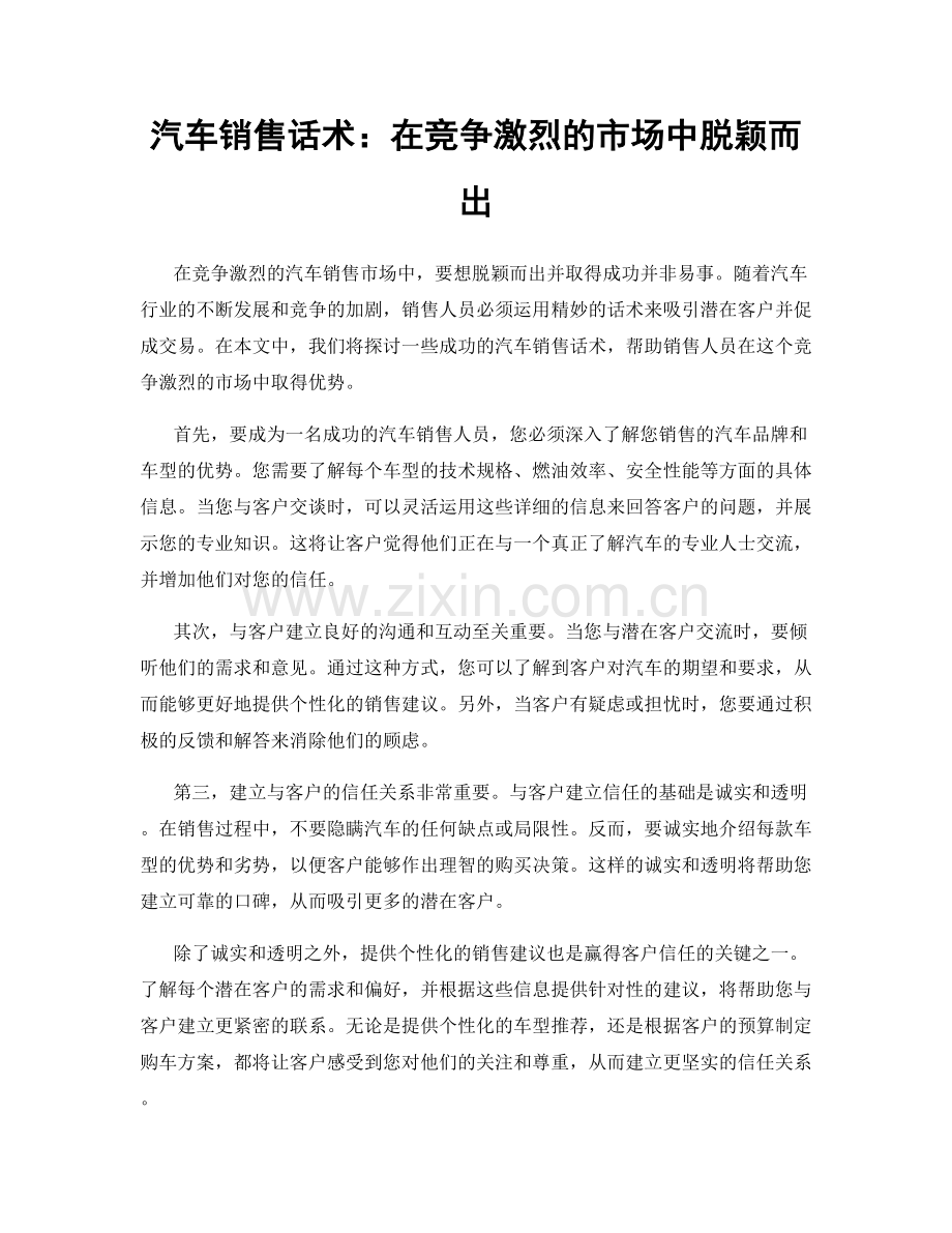 汽车销售话术：在竞争激烈的市场中脱颖而出.docx_第1页