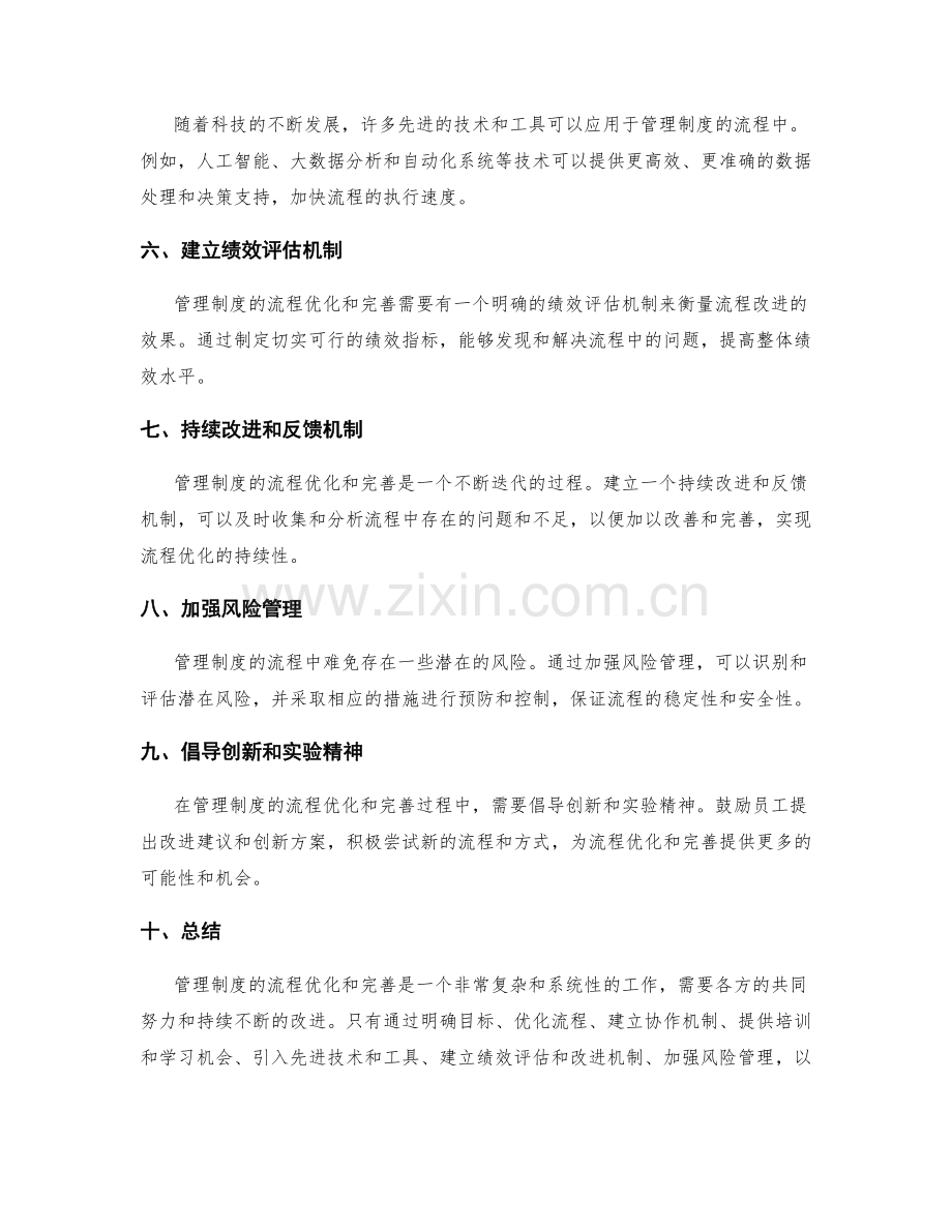 管理制度的流程优化和完善措施.docx_第2页