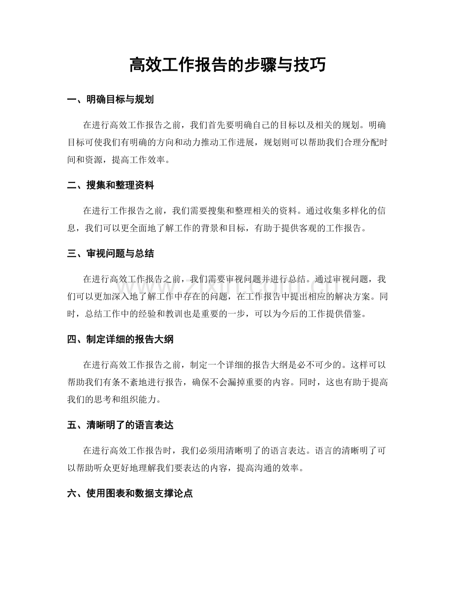 高效工作报告的步骤与技巧.docx_第1页