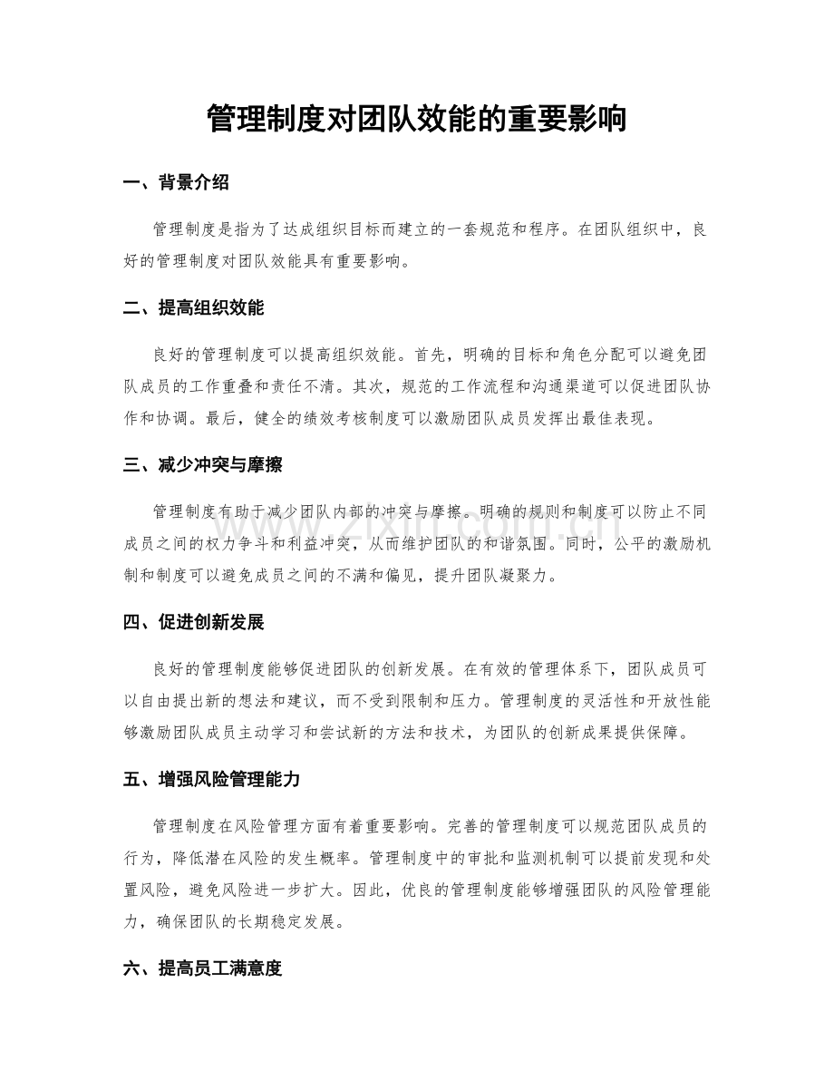 管理制度对团队效能的重要影响.docx_第1页