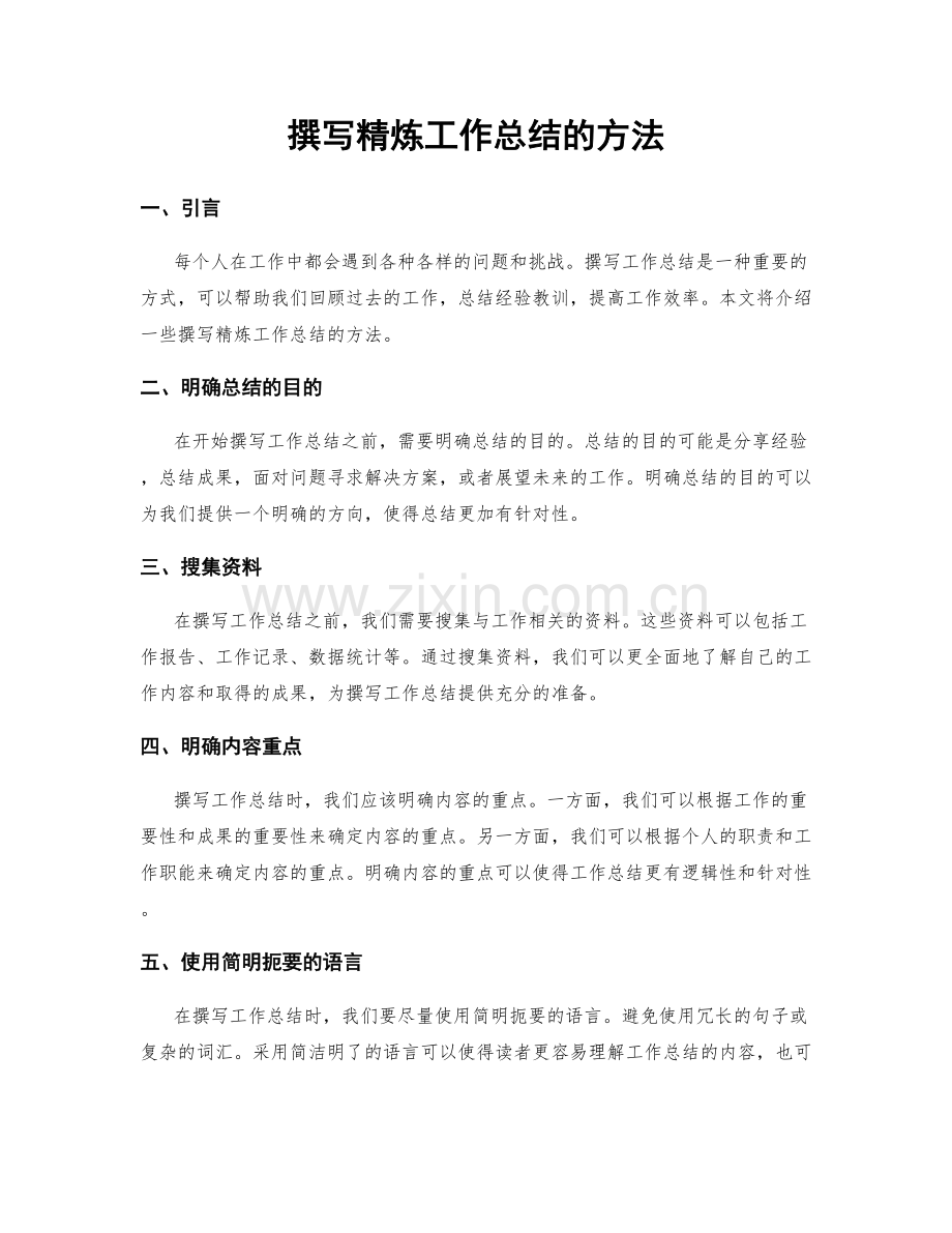 撰写精炼工作总结的方法.docx_第1页