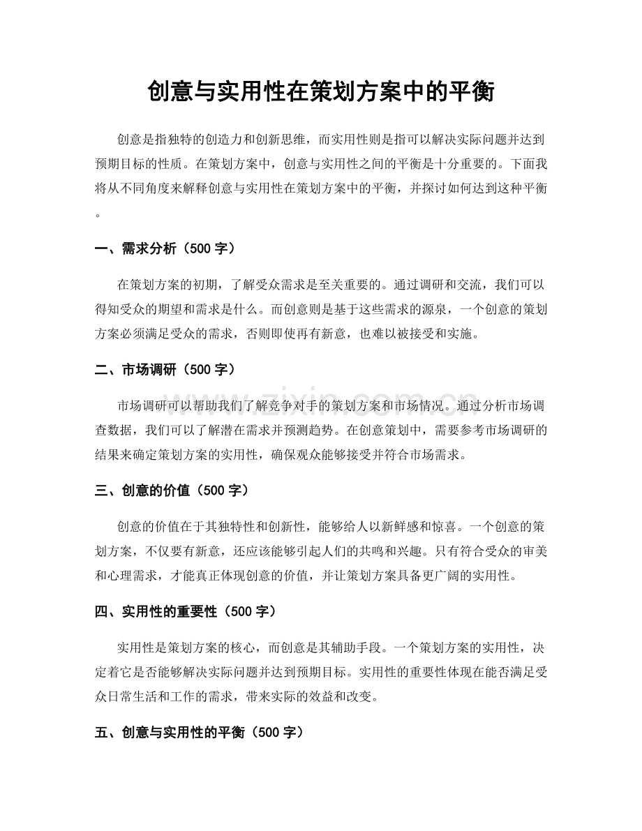 创意与实用性在策划方案中的平衡.docx_第1页