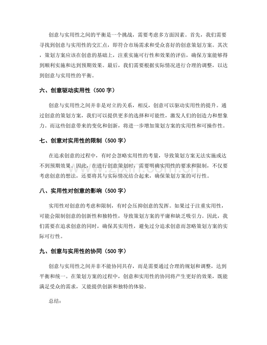 创意与实用性在策划方案中的平衡.docx_第2页