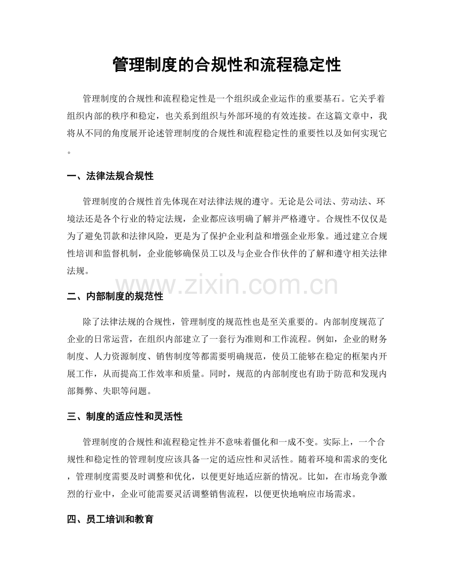 管理制度的合规性和流程稳定性.docx_第1页