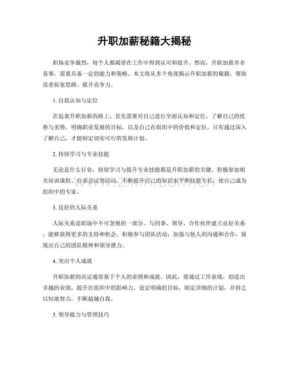 升职加薪秘籍大揭秘.docx_第1页
