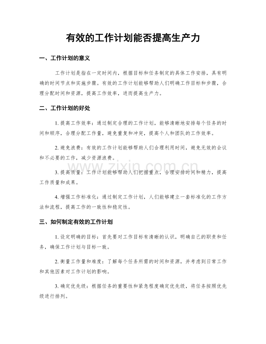有效的工作计划能否提高生产力.docx_第1页