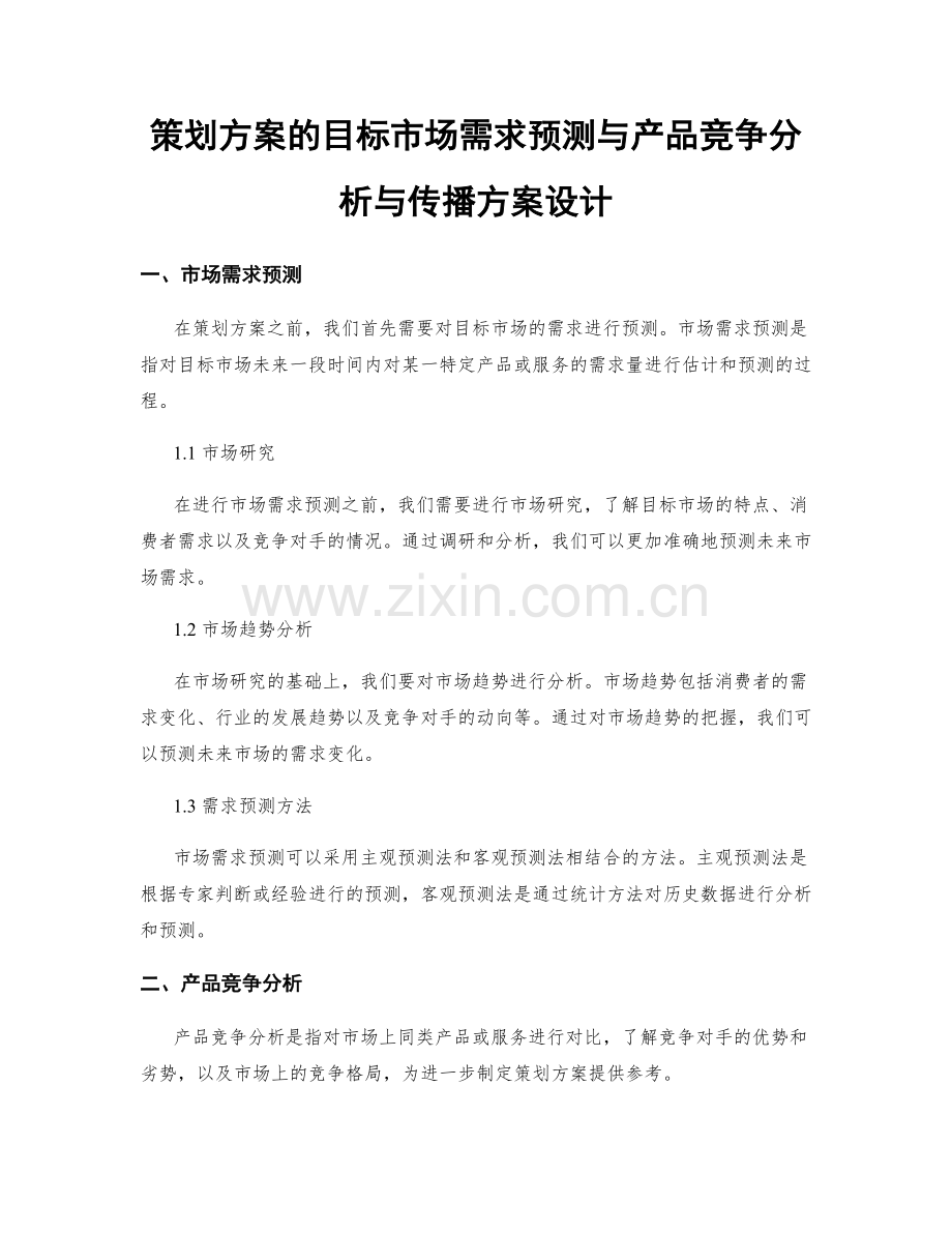 策划方案的目标市场需求预测与产品竞争分析与传播方案设计.docx_第1页
