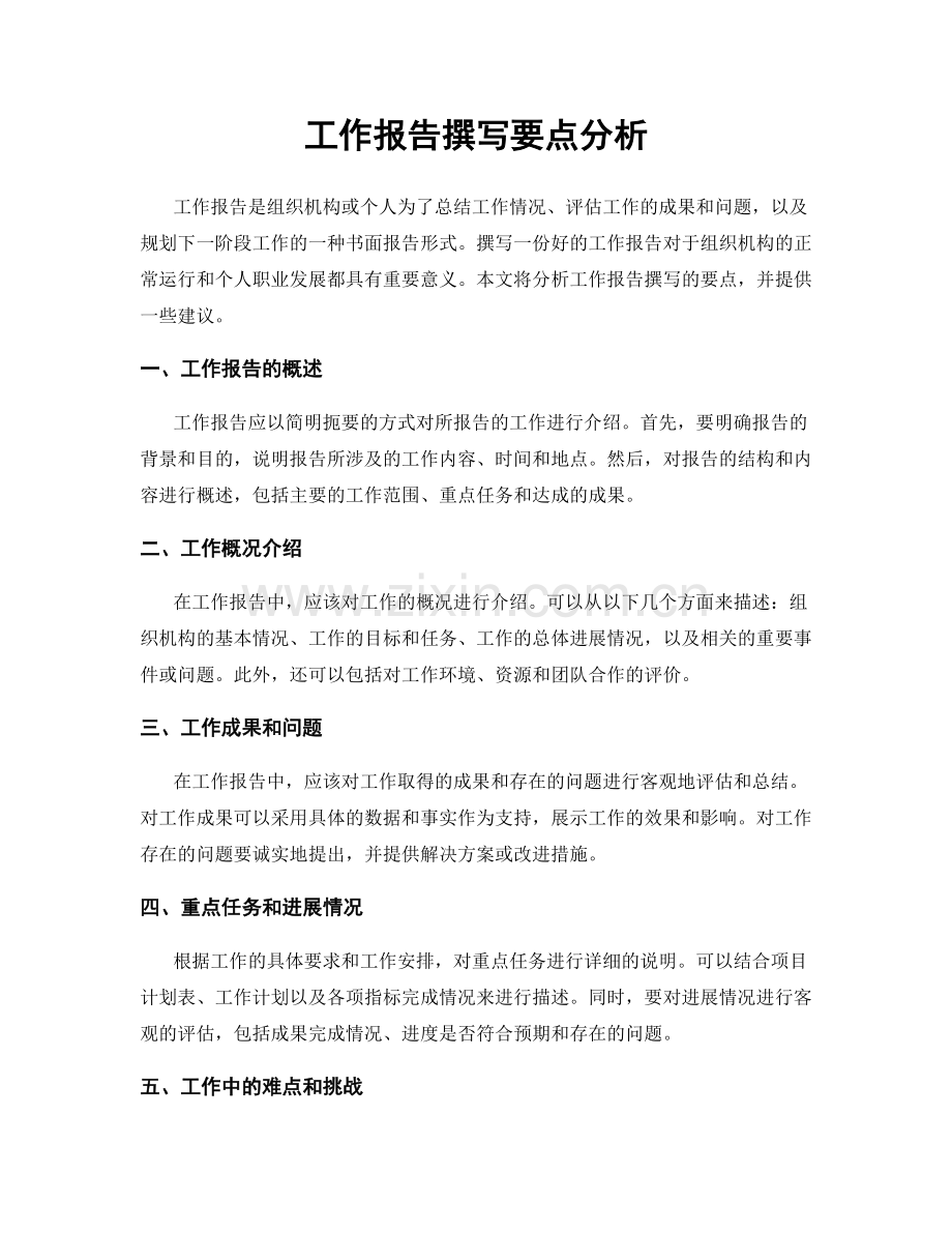 工作报告撰写要点分析.docx_第1页