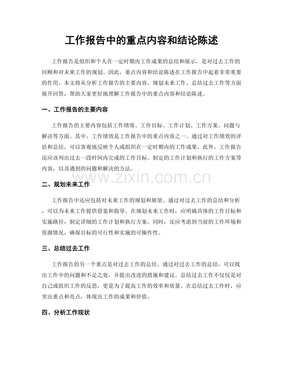 工作报告中的重点内容和结论陈述.docx_第1页