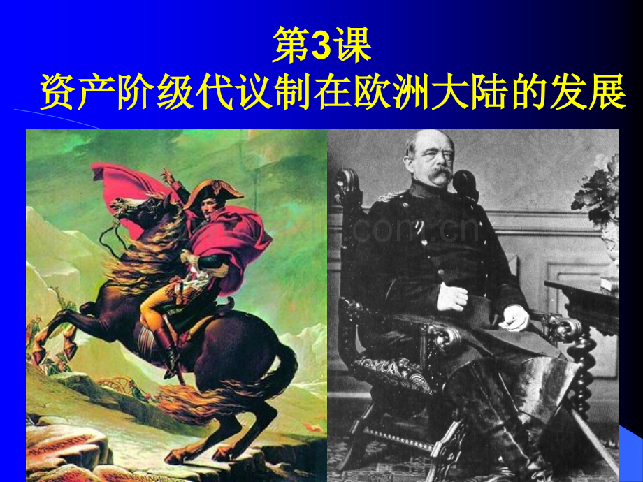 课资产阶级代议制在欧洲大陆的发展.pptx_第1页