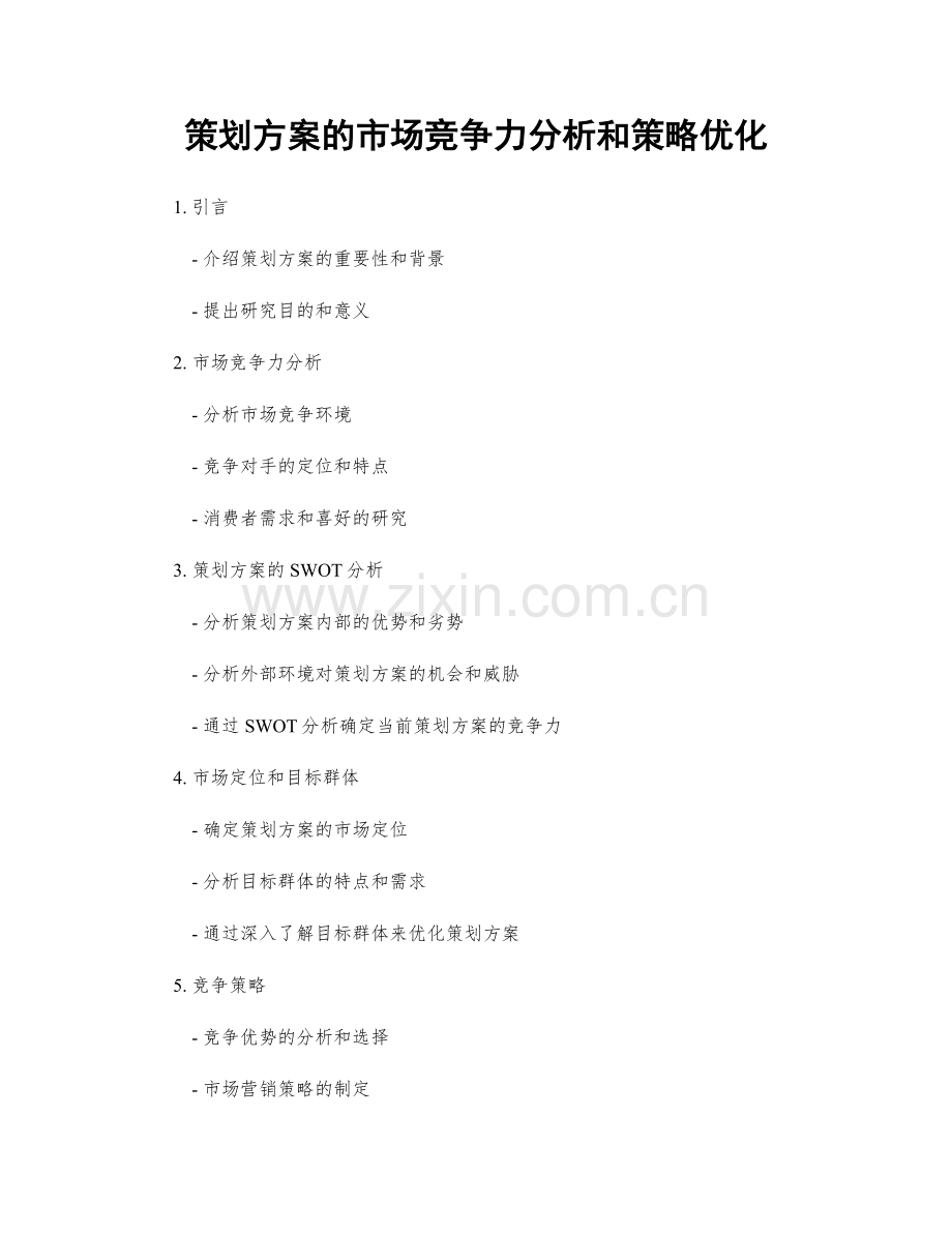策划方案的市场竞争力分析和策略优化.docx_第1页