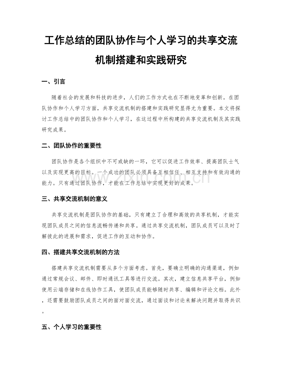 工作总结的团队协作与个人学习的共享交流机制搭建和实践研究.docx_第1页