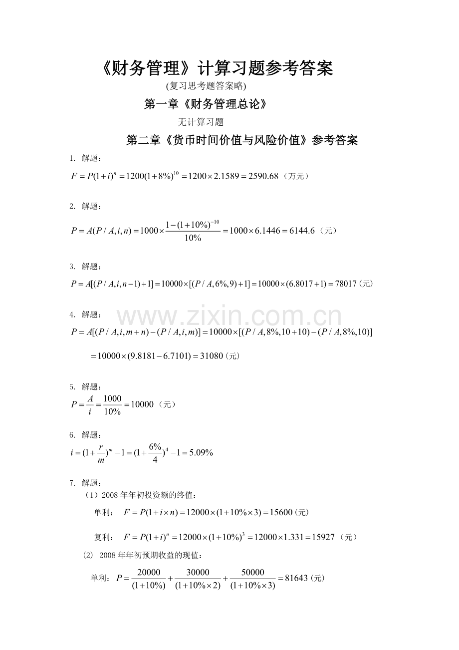 王玉春财务管理各章计算题参考答案.doc_第1页