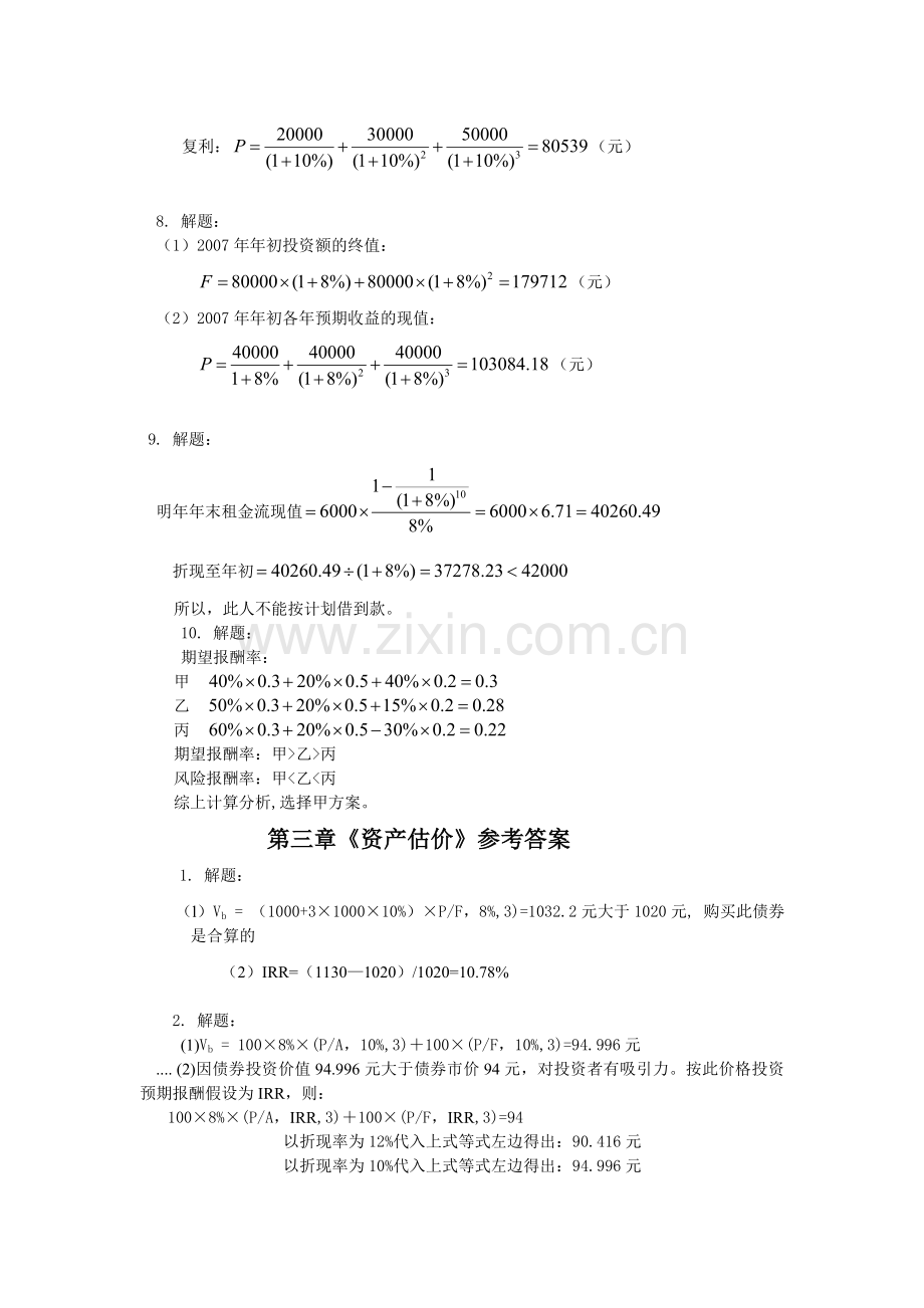王玉春财务管理各章计算题参考答案.doc_第2页