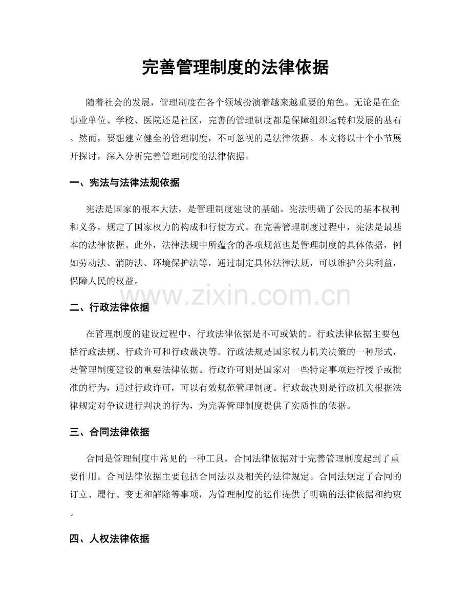 完善管理制度的法律依据.docx_第1页