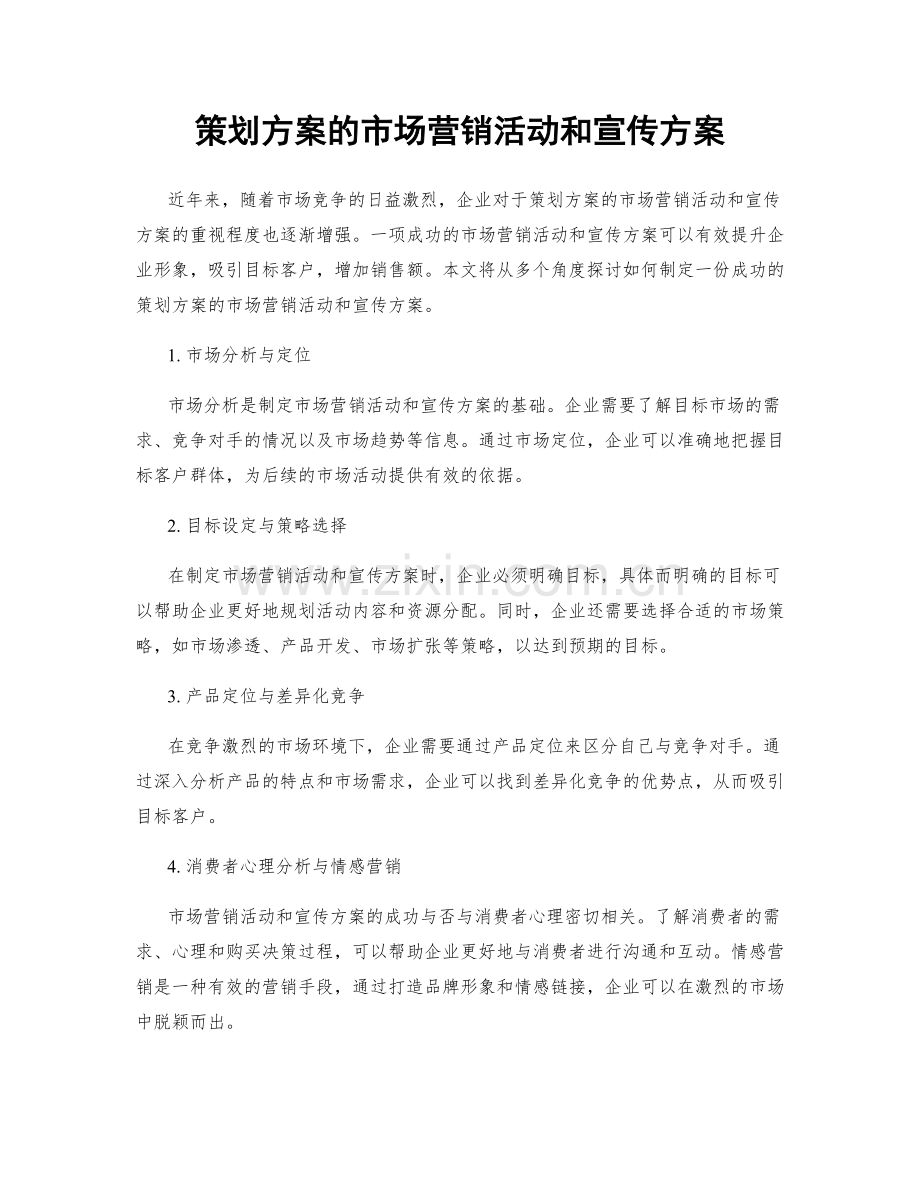 策划方案的市场营销活动和宣传方案.docx_第1页