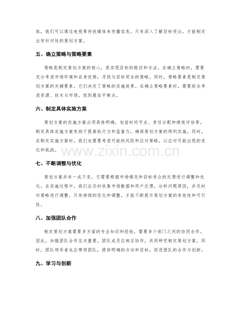 制定策划方案的核心逻辑与方法策略.docx_第2页