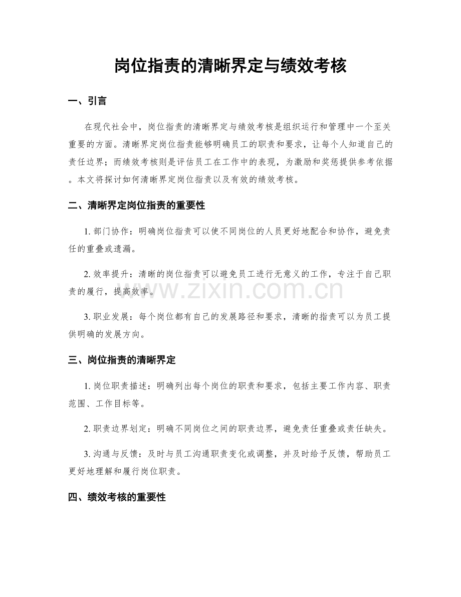 岗位职责的清晰界定与绩效考核.docx_第1页