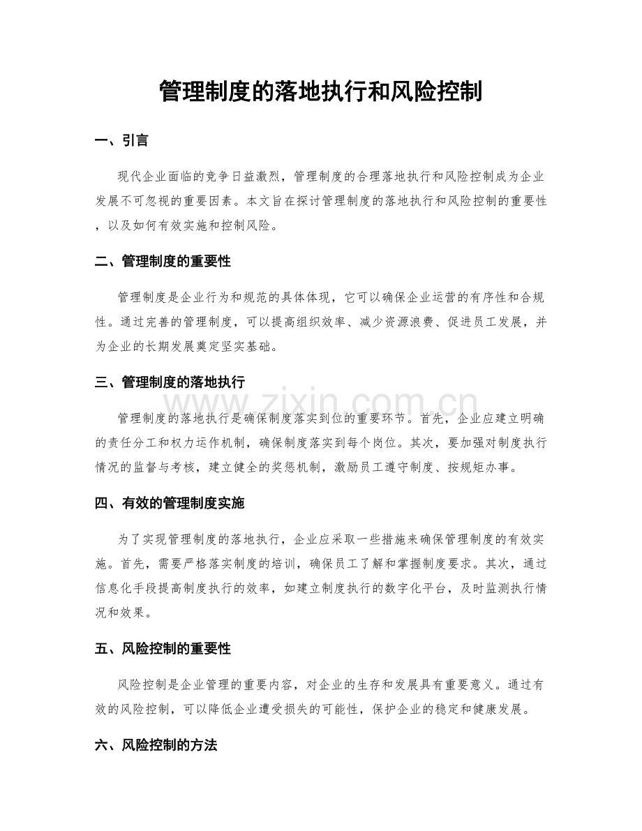 管理制度的落地执行和风险控制.docx_第1页