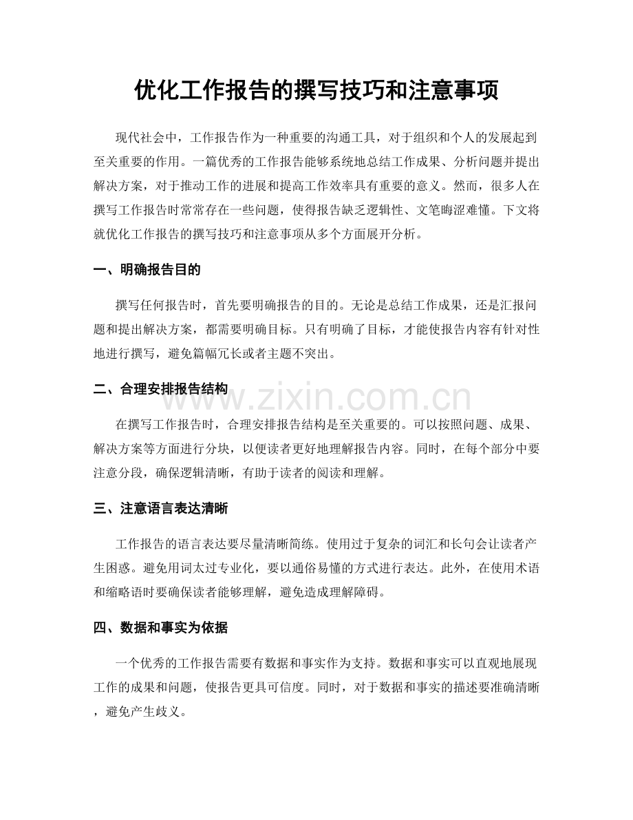 优化工作报告的撰写技巧和注意事项.docx_第1页