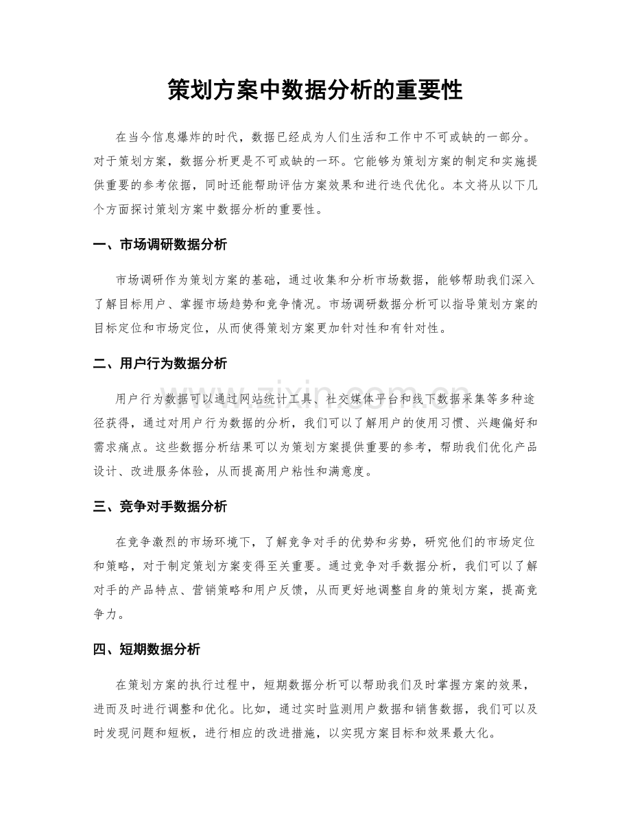 策划方案中数据分析的重要性.docx_第1页