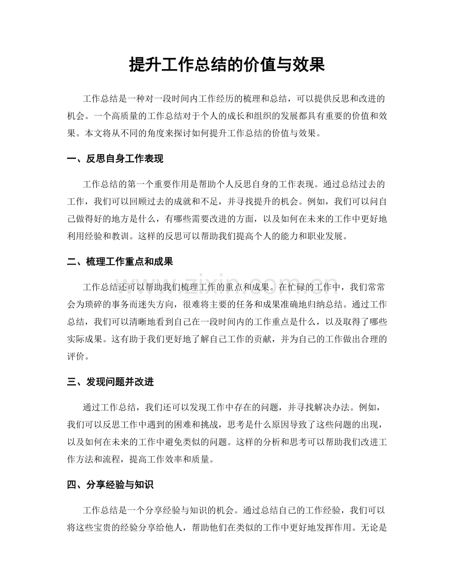 提升工作总结的价值与效果.docx_第1页