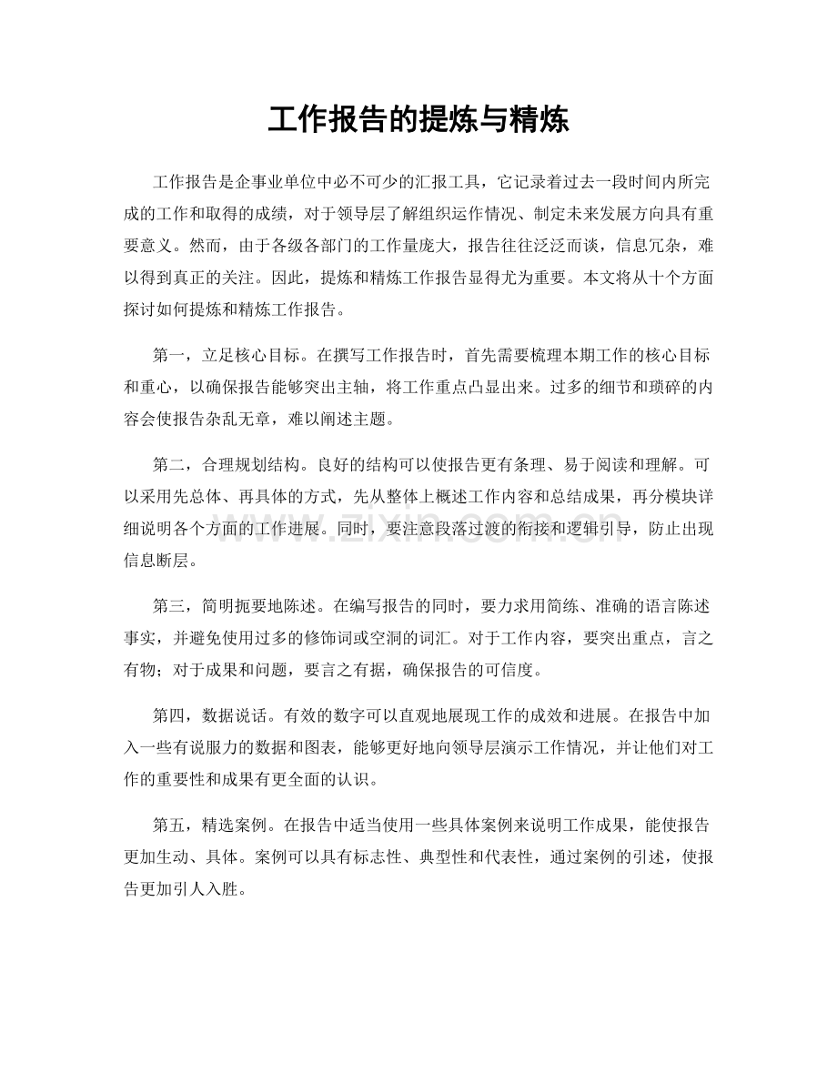 工作报告的提炼与精炼.docx_第1页